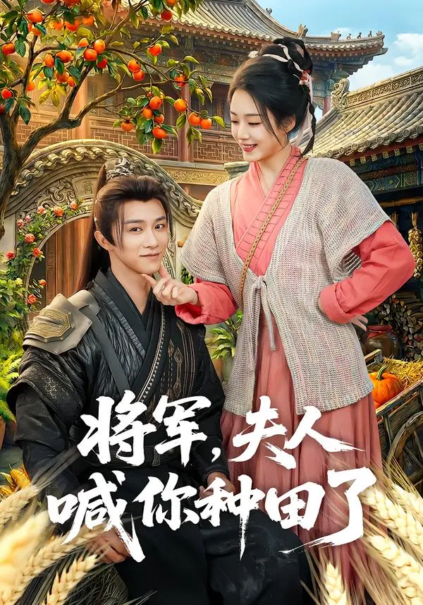 《将军，夫人喊你种田了》全集高清完整版在线观看与剧情解析