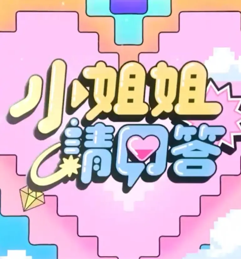 《小姐姐请回答》全集高清完整版在线观看与剧情解析