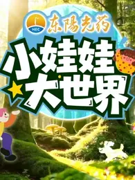 《小娃娃大世界》全集高清完整版在线观看与剧情解析