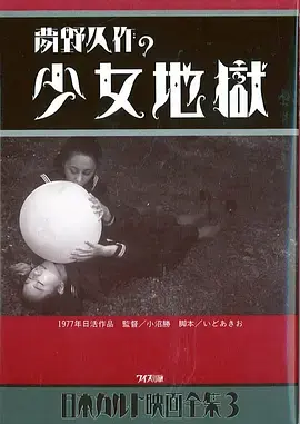 《少女地狱》全集高清完整版在线观看与剧情解析