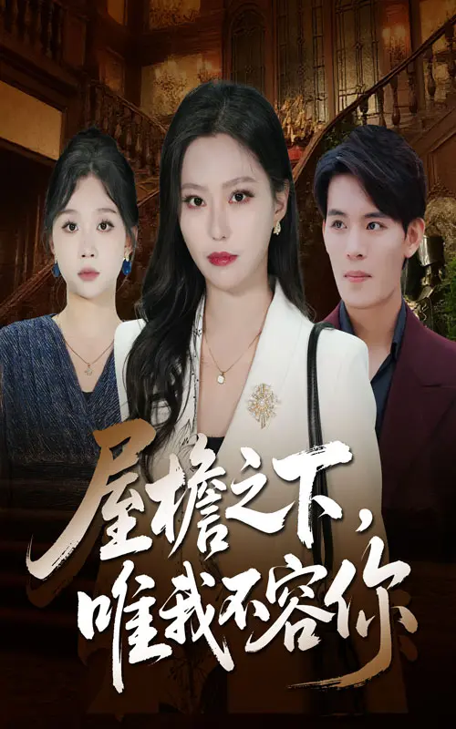 《屋檐之下唯我不容你》全集高清完整版在线观看与剧情解析