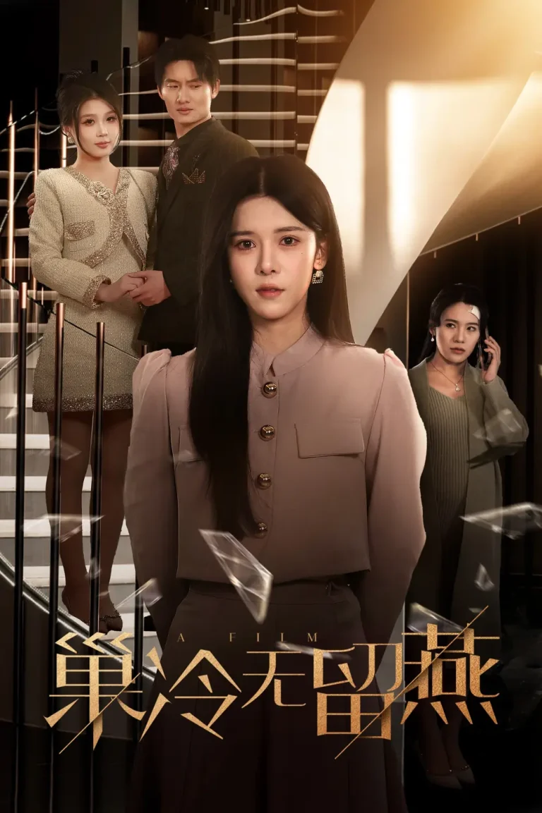 《巢冷无留燕》全集高清完整版在线观看与剧情解析