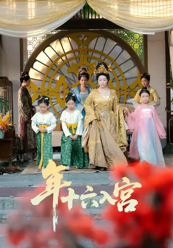 《年十六入宫》全集高清完整版在线观看与剧情解析