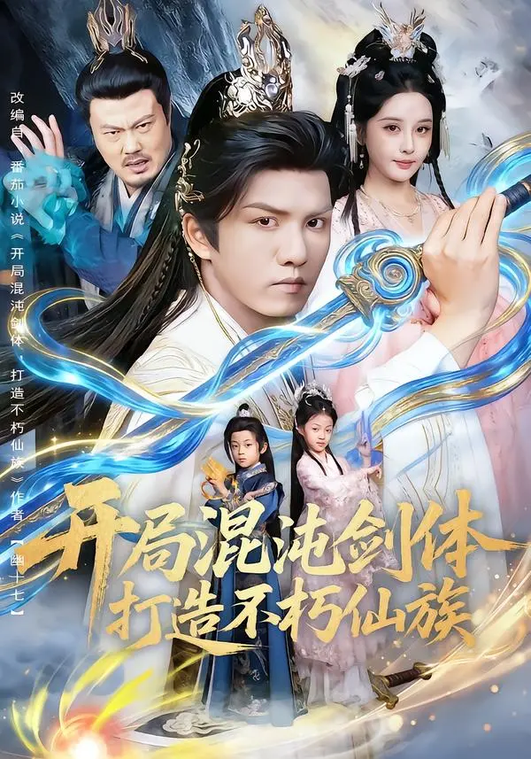 《开局混沌剑体打造不朽仙族》全集高清完整版在线观看与剧情解析