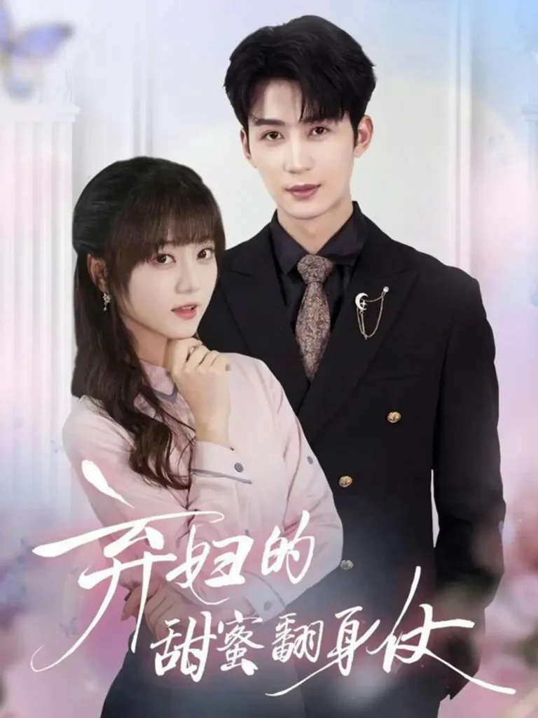 《弃妇的甜蜜翻身仗》全集高清完整版在线观看与剧情解析