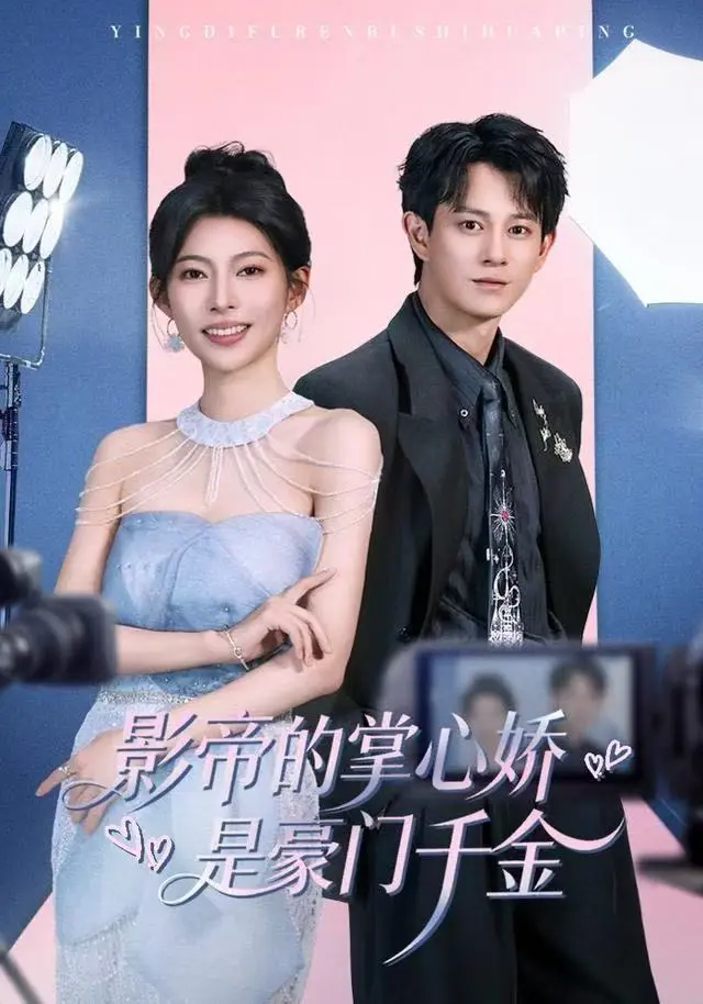 《影帝的掌心娇是豪门千金》全集高清完整版在线观看与剧情解析