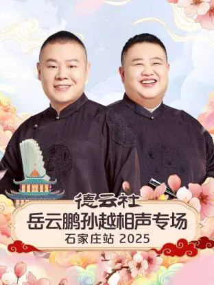 《德云社岳云鹏孙越相声专场石家庄站2025》全集高清完整版在线观看与剧情解析