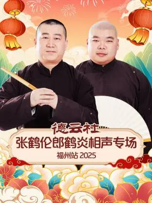 《德云社张鹤伦郎鹤炎相声专场福州站2025》全集高清完整版在线观看与剧情解析