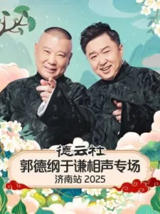 德云社郭德纲于谦相声专场济南站2025
