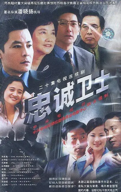 《忠诚卫士[电影解说]》全集高清完整版在线观看与剧情解析