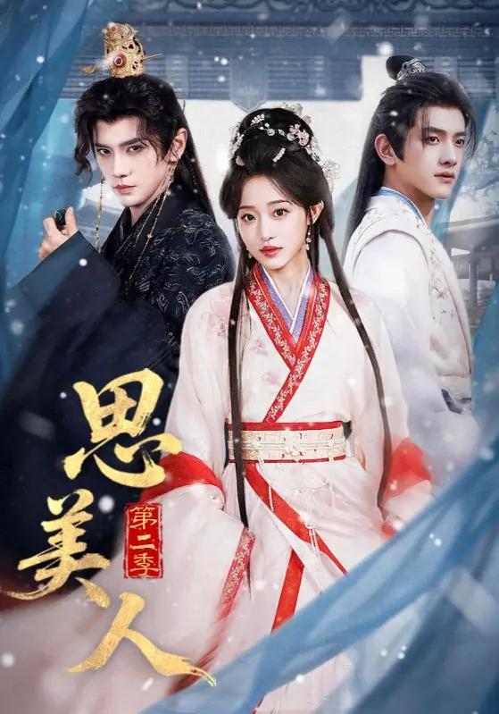 《思美人第二季》全集高清完整版在线观看与剧情解析