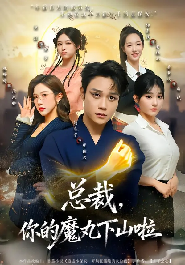 《总裁，你的魔丸下山啦》全集高清完整版在线观看与剧情解析