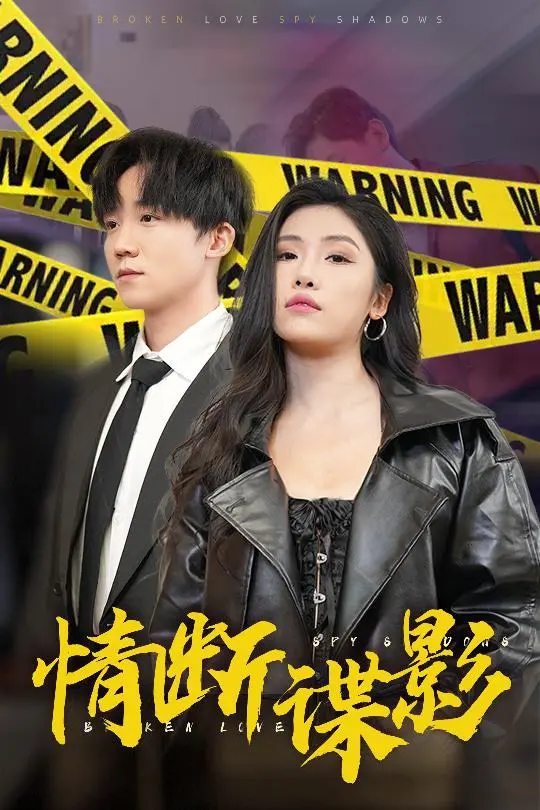 《情断谍影之我的特工老婆》全集高清完整版在线观看与剧情解析