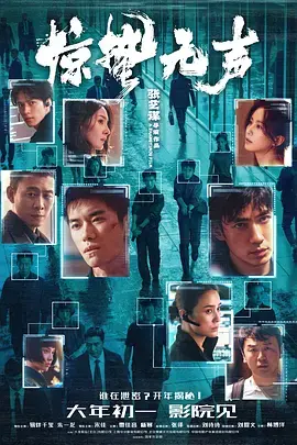 《惊蛰无声[电影解说]》全集高清完整版在线观看与剧情解析