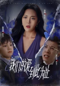 我们的爱到此为止