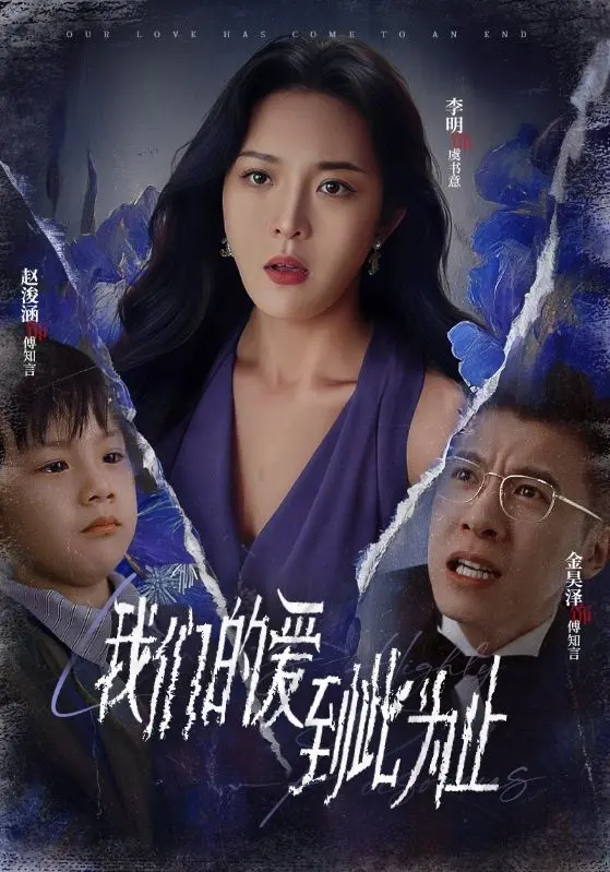 《我们的爱到此为止》全集高清完整版在线观看与剧情解析