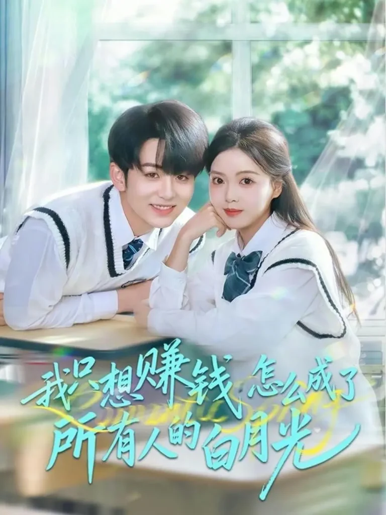 《我只想赚钱怎么成了所有人的白月光》全集高清完整版在线观看与剧情解析