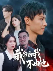 《我命由我不由他》全集高清完整版在线观看与剧情解析