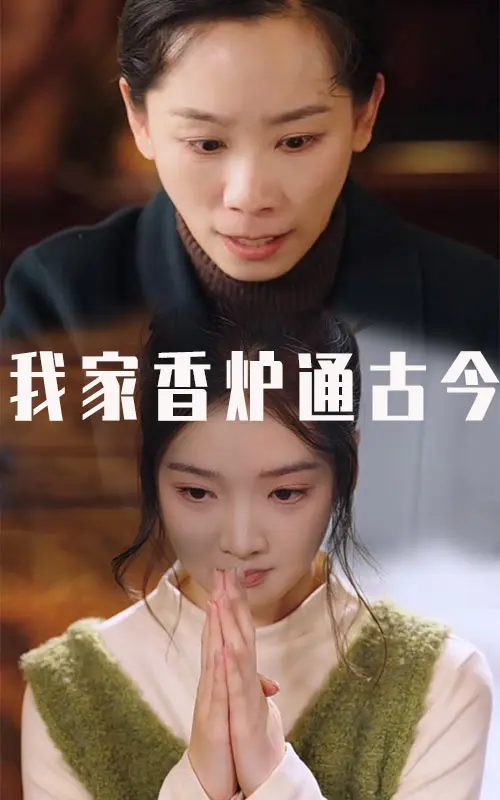 《我家香炉通古今》全集高清完整版在线观看与剧情解析