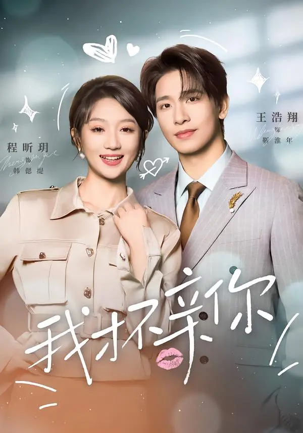 《我才不亲你》全集高清完整版在线观看与剧情解析