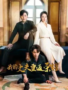 《我的丈夫重返荣耀》全集高清完整版在线观看与剧情解析