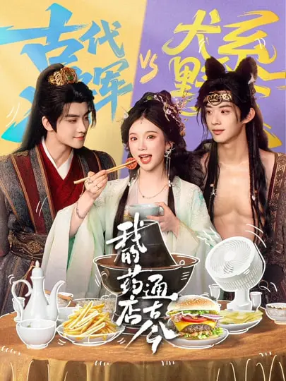 《我的药店通古今》全集高清完整版在线观看与剧情解析