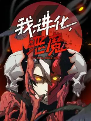 《我,进化,恶魔动态漫》全集高清完整版在线观看与剧情解析