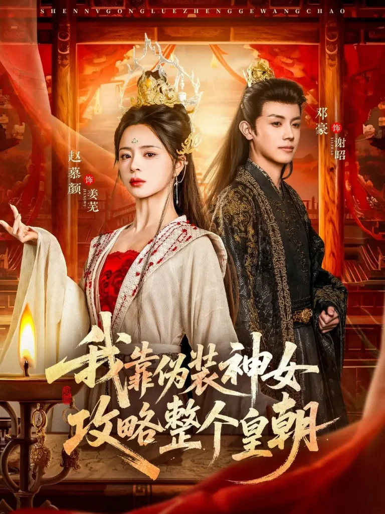 《我靠伪装神女攻略整个皇朝》全集高清完整版在线观看与剧情解析