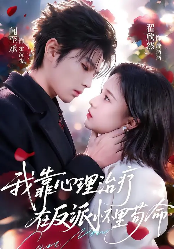 《我靠心理治疗在反派怀里苟命》全集高清完整版在线观看与剧情解析