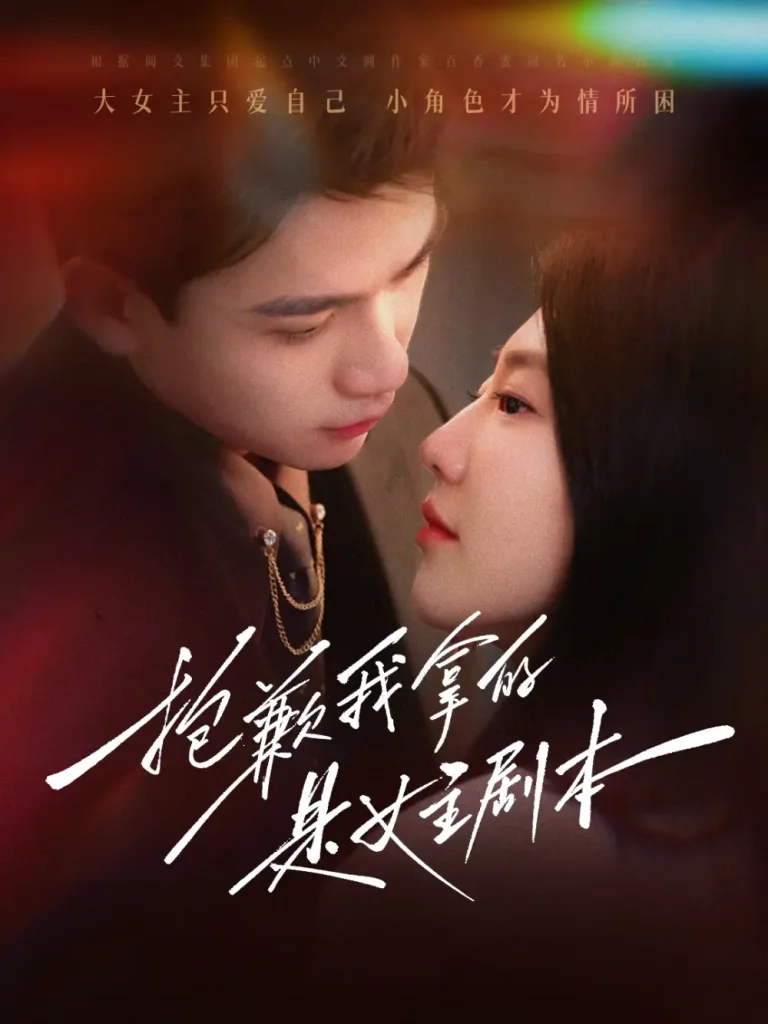 《抱歉我拿的是女主剧本》全集高清完整版在线观看与剧情解析