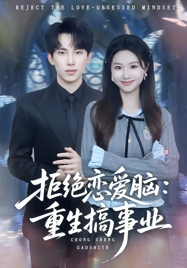 《拒绝恋爱脑：重生搞事业》全集高清完整版在线观看与剧情解析