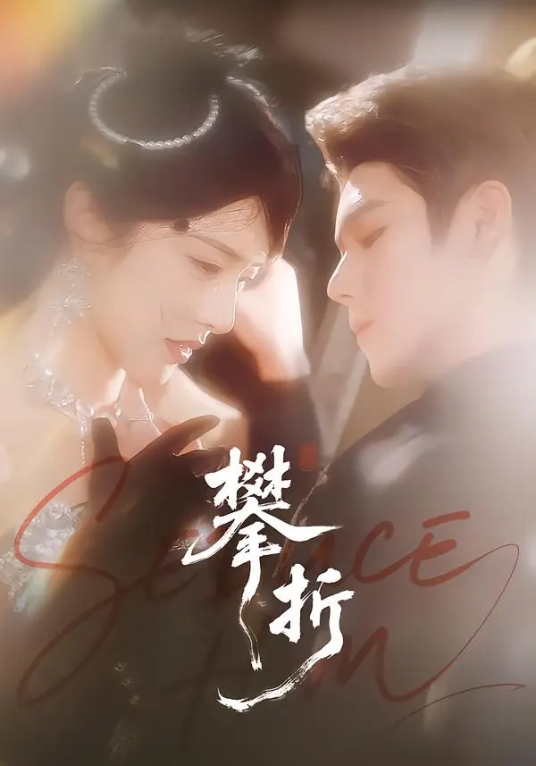 《攀折》全集高清完整版在线观看与剧情解析