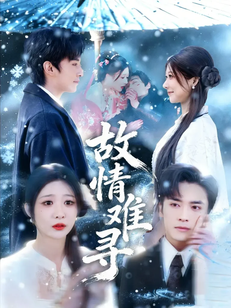 《故情难寻》全集高清完整版在线观看与剧情解析