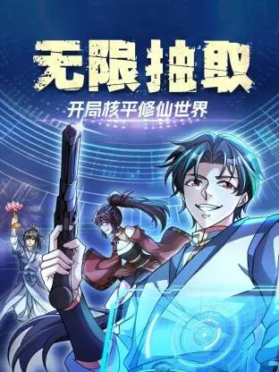 《无限抽取:开局核平修仙世界动态漫》全集高清完整版在线观看与剧情解析