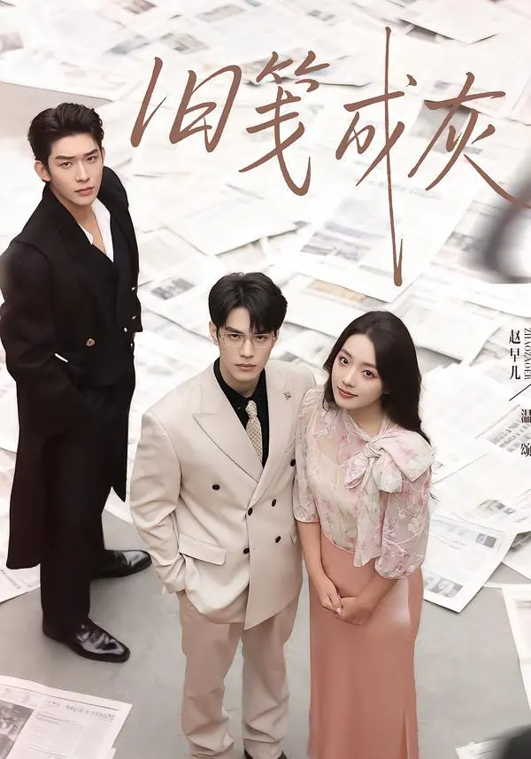 《旧笺成灰》全集高清完整版在线观看与剧情解析