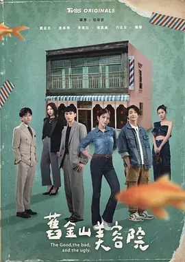 《旧金山美容院》全集高清完整版在线观看与剧情解析