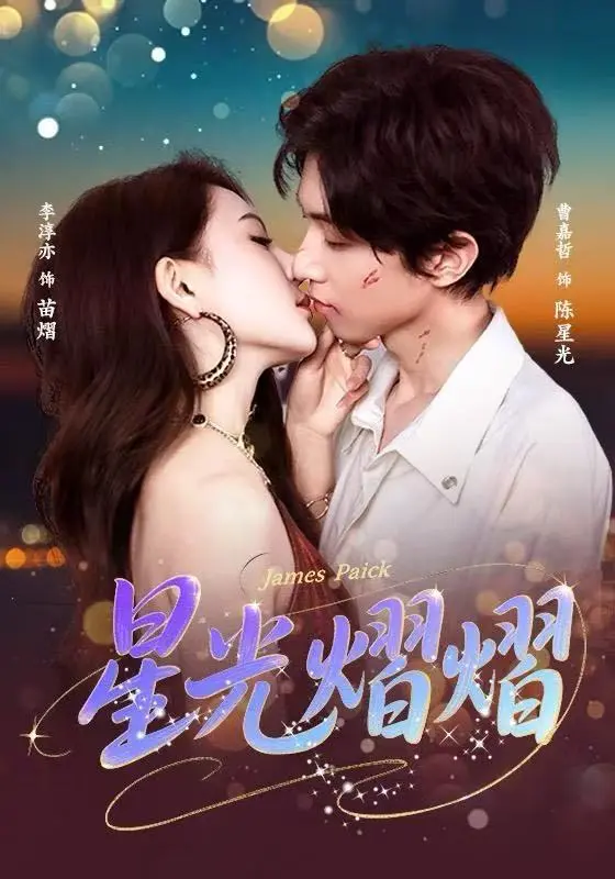 《星光熠熠》全集高清完整版在线观看与剧情解析