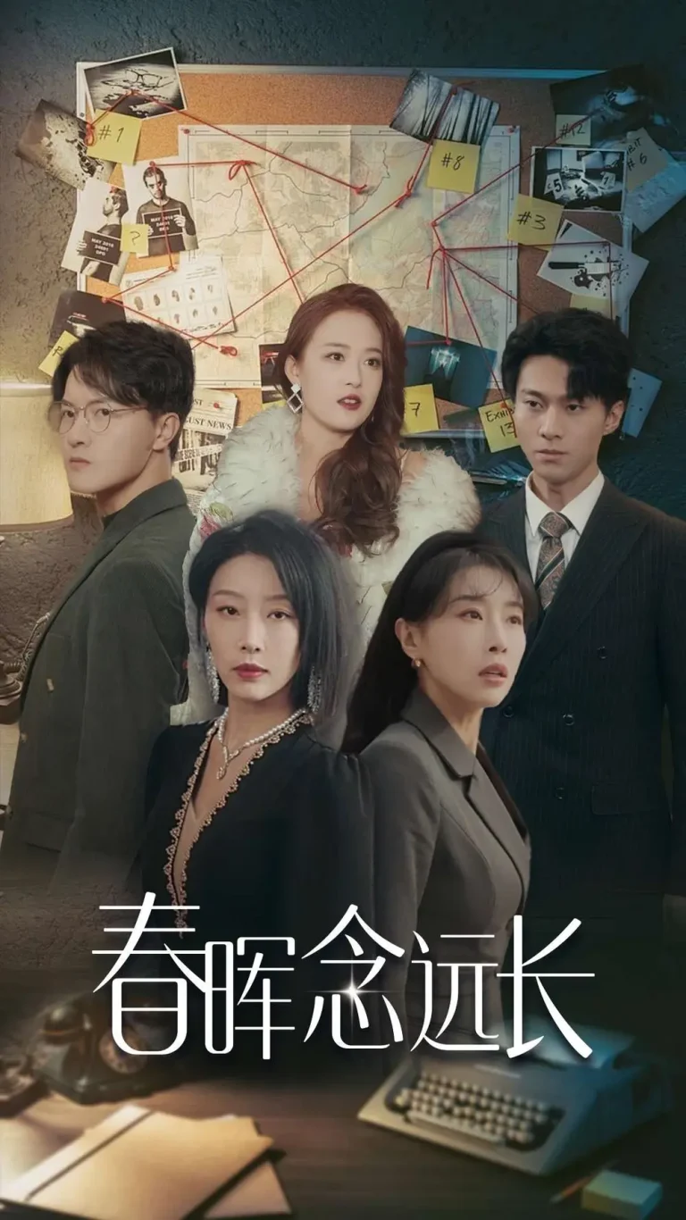 《春晖念远长》全集高清完整版在线观看与剧情解析