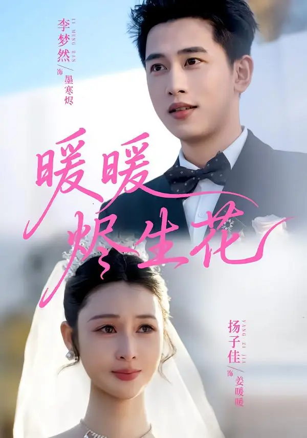 《暖暖烬生花》全集高清完整版在线观看与剧情解析