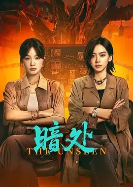 《暗处》全集高清完整版在线观看与剧情解析