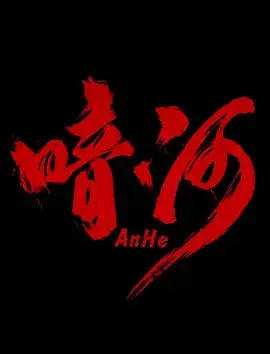 《暗河》全集高清完整版在线观看与剧情解析