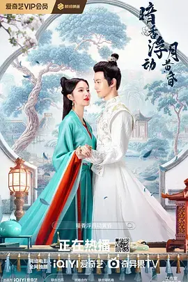 《暗香浮动月黄昏》全集高清完整版在线观看与剧情解析