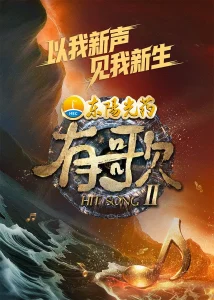 有歌第2季(加更版)