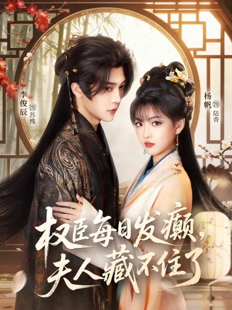 《权臣每日发癫，夫人藏不住了》全集高清完整版在线观看与剧情解析