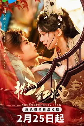 《枕红妆》全集高清完整版在线观看与剧情解析