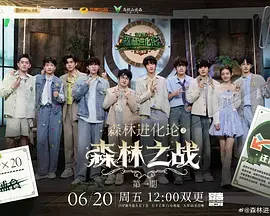 森林进化论2025（加更版）