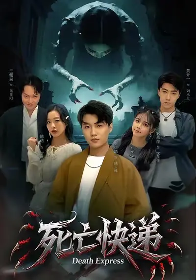 《死亡快递》全集高清完整版在线观看与剧情解析