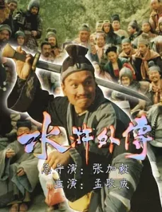 水浒外传