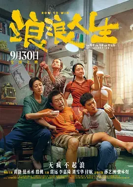 《浪浪人生》全集高清完整版在线观看与剧情解析