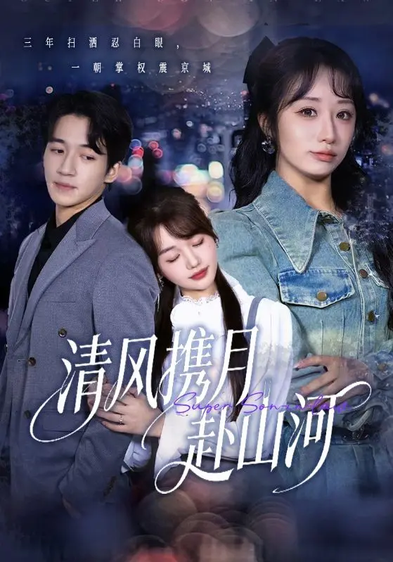 《清风携月赴山河＆明月照我赴征程》全集高清完整版在线观看与剧情解析